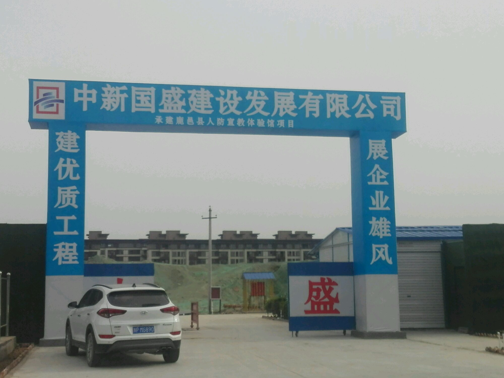 中新国盛建设公司工程项目图片鹿邑人防宣教体验馆.jpg