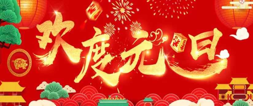 2024欢庆元旦.jpg