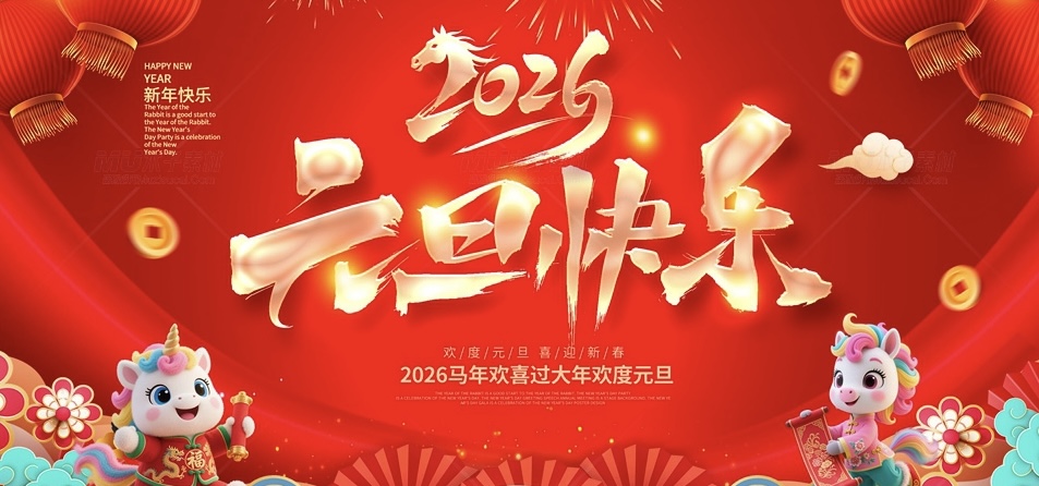 元旦快乐2026.jpg 元旦快乐2026.jpg