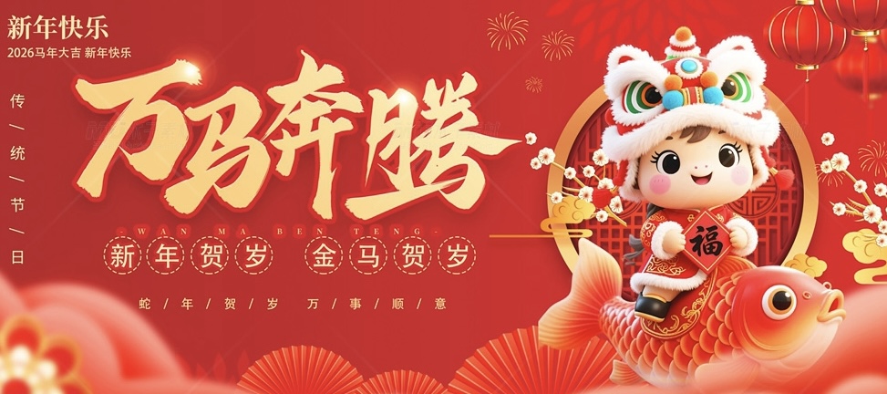 马年奔腾2026.jpg 马年奔腾2026.jpg
